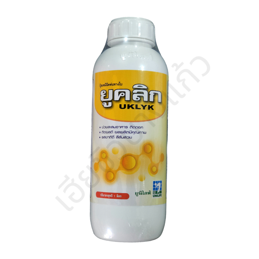 ปุ๋ยเคมีฉีดพ่นทางใบ ยูคลิก UKLYK 1 ลิตร ยูนิไลฟ์ เพิ่มแป้งเพิ่มน้ำหนัก