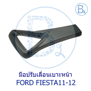 **อะไหล่แท้** มือปรับเลื่อนเบาะหน้า FORD FIESTA11-12