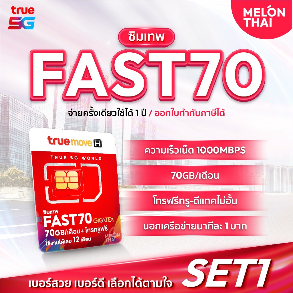 เลือกเบอร์ Set1 ซิมเทพ ทรู Fast 70 โทรฟรีในเครือข่าย 1ปี โปรเน็ต 70GBทุกเดือน สูงสุดความเร็ว1000Mbps ส่งฟรี ตัวแทนทรู