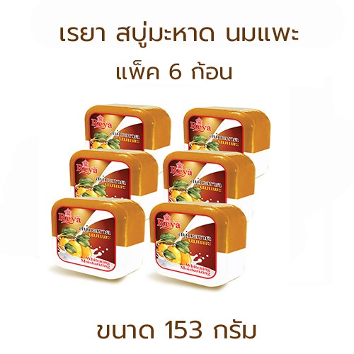 Reya เรยา สบู่ มะหาด นมแพะ 153 กรัม (แพ็ค 6 ก้อน) (28858902510570)