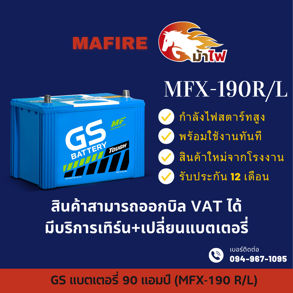 GS Battery MFX-190L/R แบตเตอรี่รถยนต์ แบตเตอรี่รถเก๋ง ไฟแรง ใหม่จากโรงงาน มีรับประกัน 1ปี