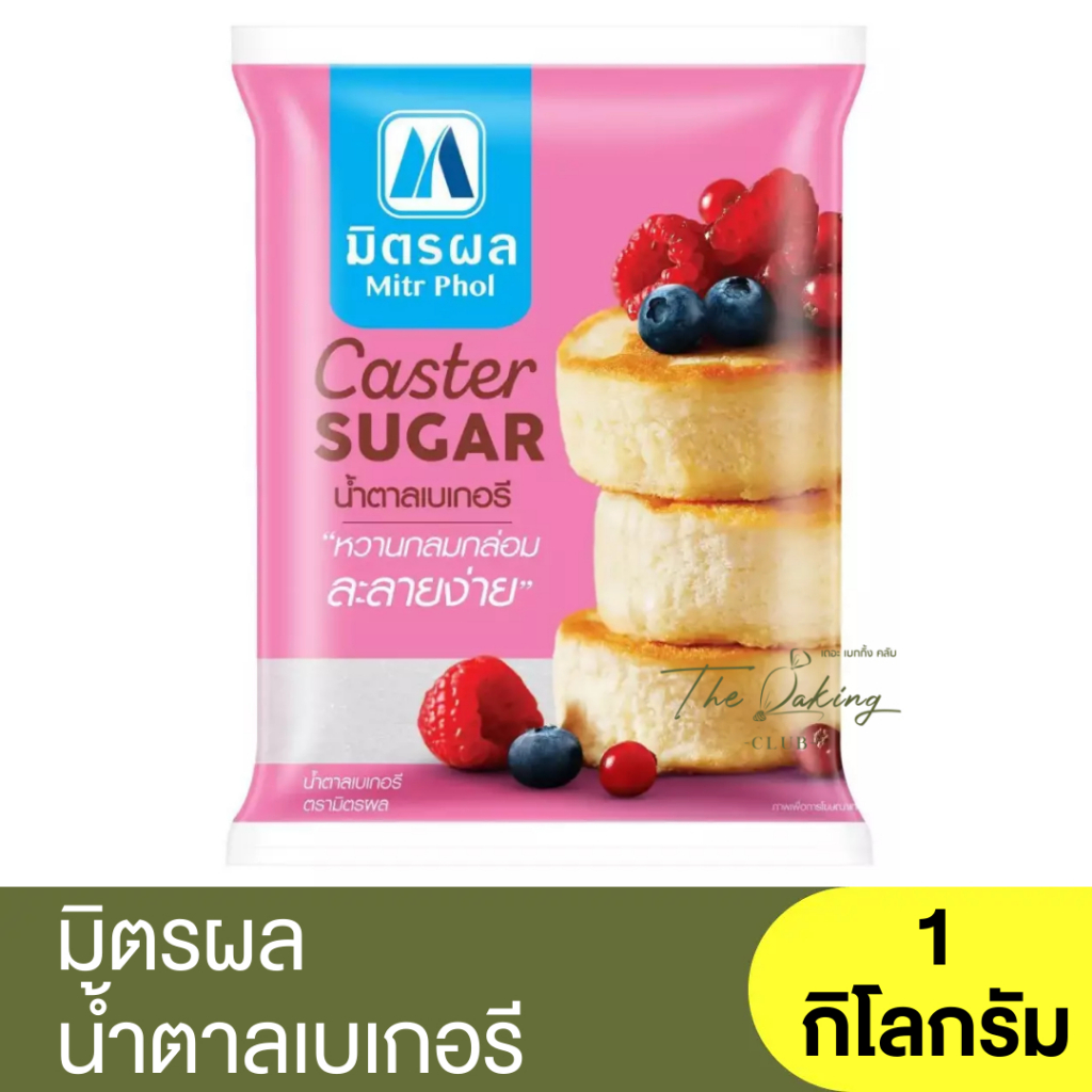 มิตรผล น้ำตาลเบเกอรี 1กิโลกรัม Mitr Phol Caster Sugar 1 kg. / น้ำตาลมิตรผล