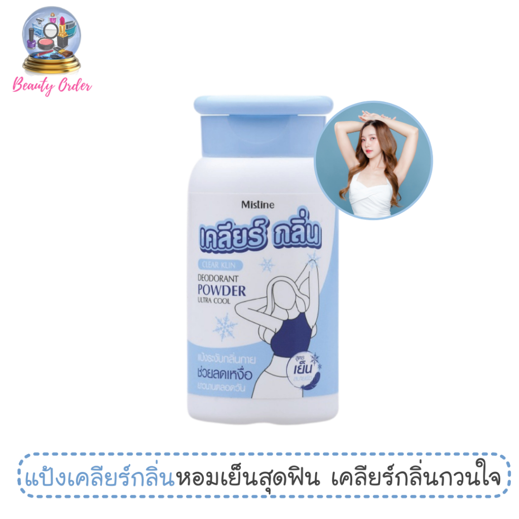 แป้งระงับกลิ่นกายสูตรเย็น มิสทีน เคลียร์กลิ่น 30 กรัม Mistine Clear Klin Deodorant Powder Ultra Cool 30 g.