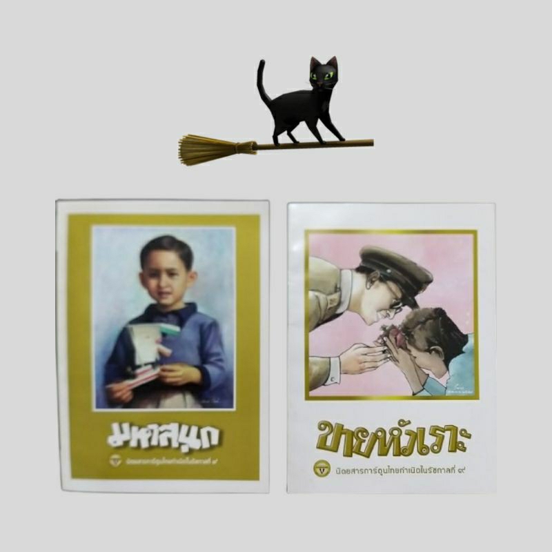 หนังสือใหม่ / ขายหัวเราะ, มหาสนุก ฉบับ ในหลวง / 2559