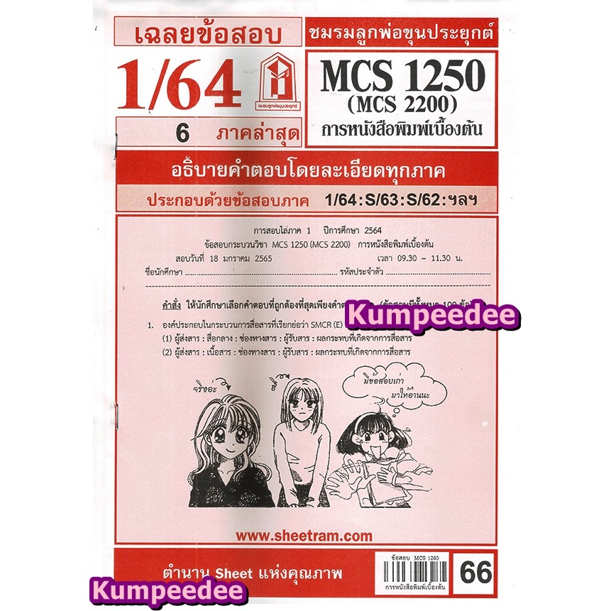 เฉลยข้อสอบCDM2204 MCS1250 (MCS2200) การหนังสือพิมพ์เบื้องต้น