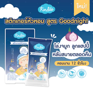 🛵ส่งด่วนทันทีตัดรอบ5โมงเย็น🛵คินดี้ สติ๊กเกอร์หัวหอม ออร์แกนิค สำหรับเด็กแรกเกิดขึ้นไป (6 ซอง/กล่อง)