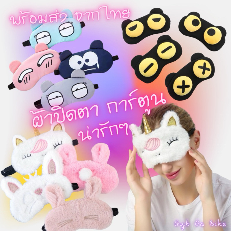 ผ้าปิดตา 🥽 ผ้าปิดตาเนื้อผ้านุ่ม 🥽ส่งจากไทย🇹🇭 ผ้าปิดตา