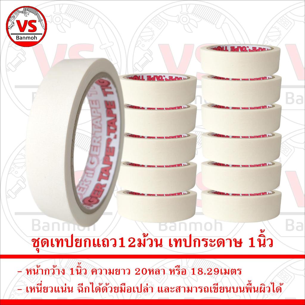 ชุดเทปยกแถว12ม้วน เทปกระดาษเทปกาวกระดาษ  หน้ากว้าง1นิ้ว ความยาว 20หลา