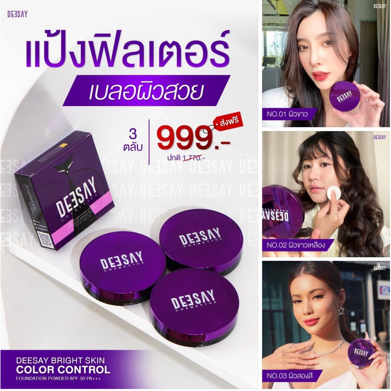 (แท้100% )3ตลับ แป้งแก้ม บุ๋ม ปกปิด ผิวสวย ไม่เป็นคราบ deesay color control ขนาดปกติ 11.5กรัม