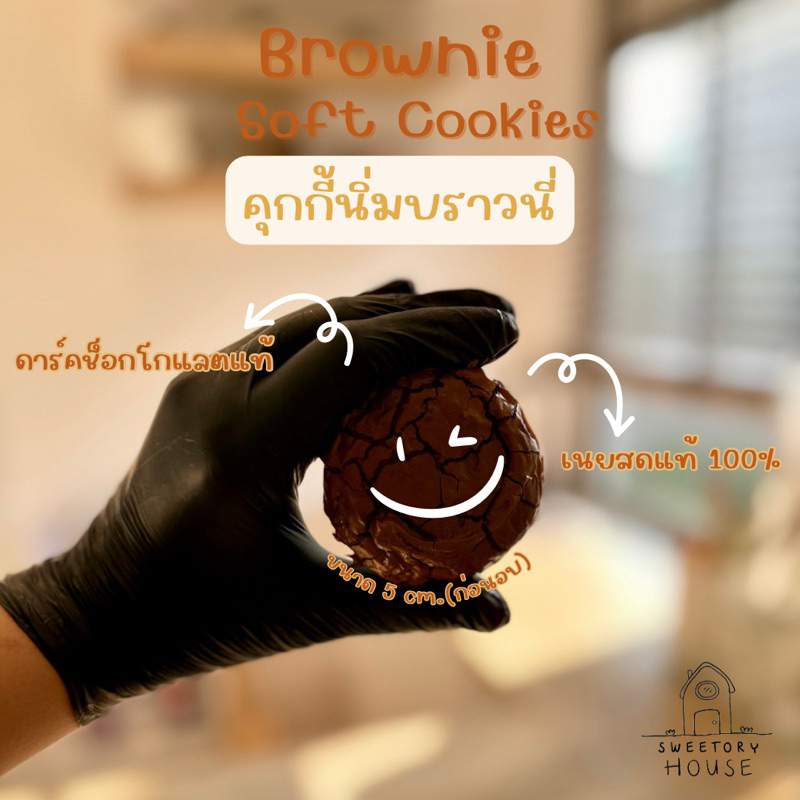 Brownie Soft Cookies : คุกกี้นิ่มบราวนี่ (ขั้นต่ำ 4 ชิ้น สามารถคละ Soft Cookies ได้ทั้งร้าน)