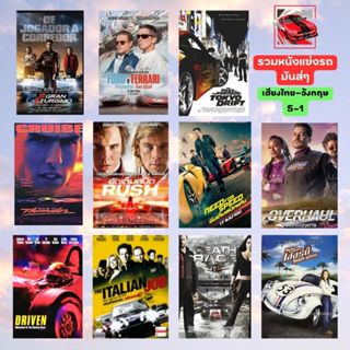 USB FLASH DRIVE รวมหนังแข่งรถ ขับดุแข่งเดือด 11 เรื่อง เสียง…