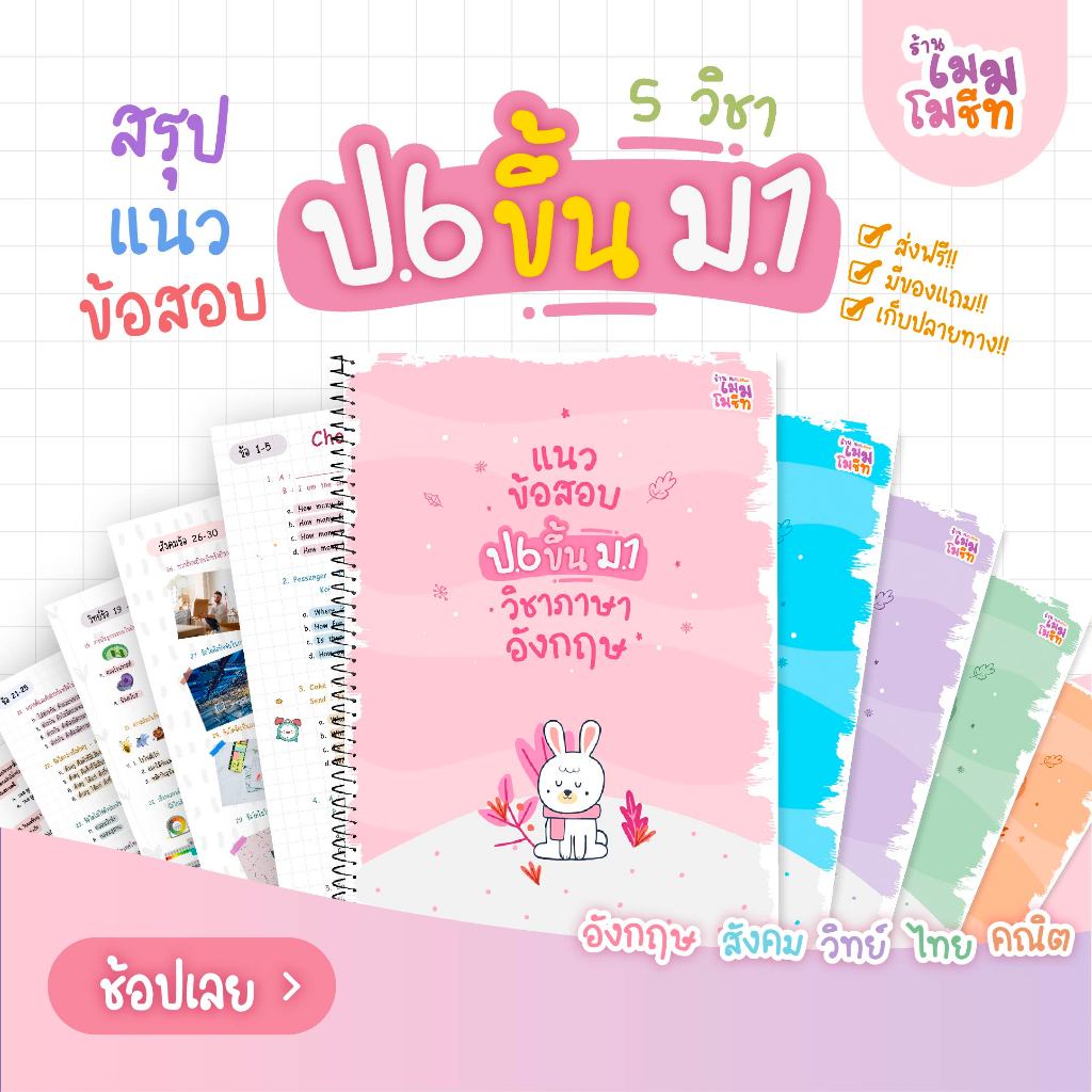 ชีทแนวข้อสอบ ป.6ขึ้น ม.1 มีเฉลย (ซื้อแยกวิชา)