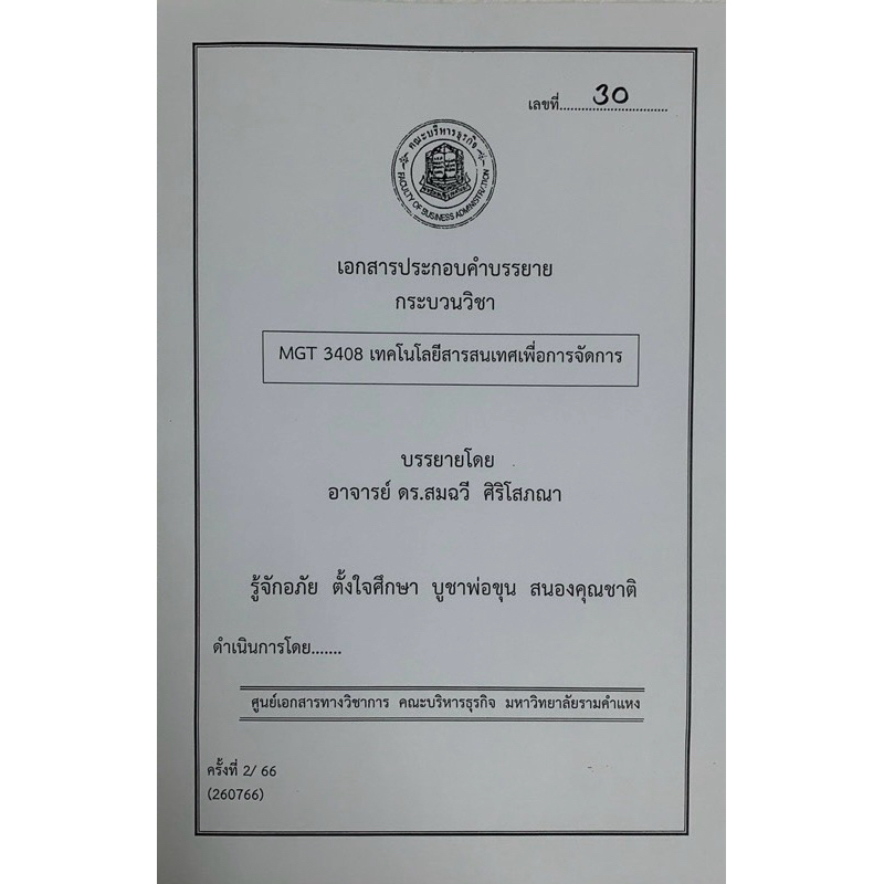 ชีทคณะบริหารล่าสุด 260766 MGT3408 เทคโนโลยีสารสนเทศเพื่อการจัดการ