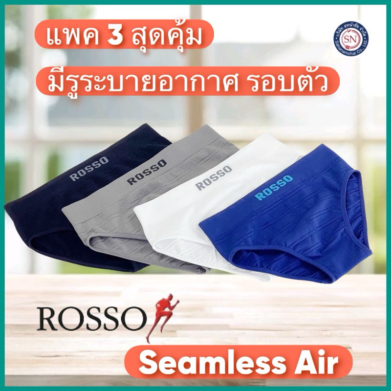 [ชุด 3 ตัว] Rosso กางเกงในชาย รุ่น SEAMLESS AIR ทรง BRIEF กางเกงในไร้ตะเข็บ