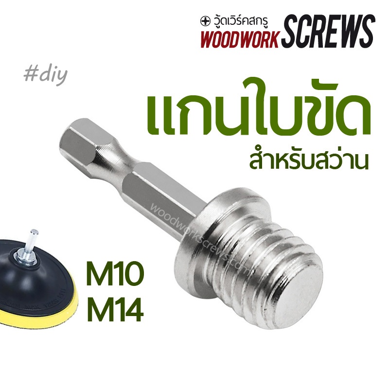 แกนหัวจับกระดาษทราย ก้านจานจับใบขัด แปลงสว่านใส่หัวขัด M10 / M14 ใช้ได้กับสว่านทั่วไป หัวแบบสวมเร็ว 