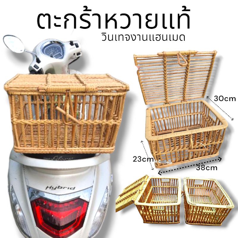 ตะกร้าหวาย 1 ใบ ขนาดก30×ย38xส23ตะกร้าใส่ของ ตะกร้าแต่งรถ ได้ค่ะ