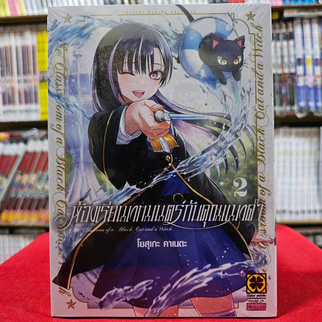 ห้องเรียนเวทมนตร์กับคุณแมวดำ เล่มที่ 2 หนังสือการ์ตูน มังงะ มือหนึ่ง ห้องเรียนเวทมนตร์ แมวดำ lc 10/1/67