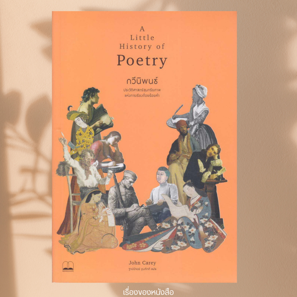 พร้อมส่ง หนังสือ กวีนิพนธ์: A Little History of Poetry ผู้เขียน John Carey