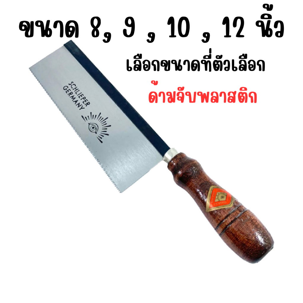เลื่อยไม้ เลื่อยปังตอ ยี่ห้อ ตา เลื่อยลอ ด้ามไม้ เลื่อยตัดไม้ เลื่อย Schlieper Germany 8, 9 , 10 , 12 นิ้ว อย่างดี EYE