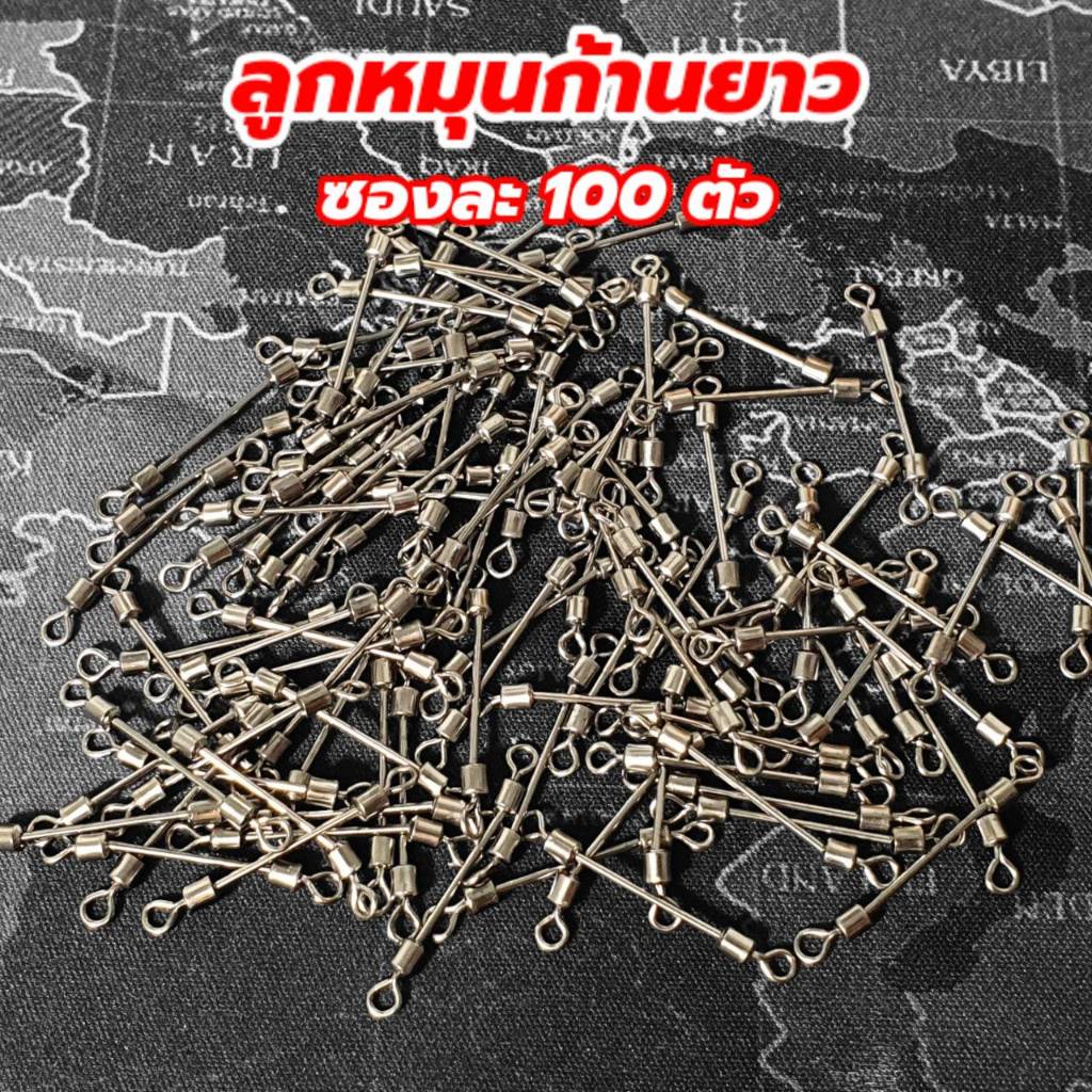 ลูกหมุนก้านยาวสแตนเลส ซองละ 100 ตัว ใช้สำหรับพันธุ์ตะกั่วถ่วงน้ำหนัก ลูกหมุนตกปลา ร้าน porpraew R116