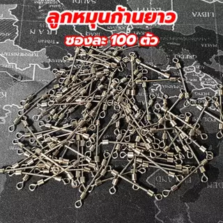 ลูกหมุนก้านยาวสแตนเลส ซองละ 100 ตัว ใช้สำหรับพันธุ์ตะกั่วถ่วงน้ำหนัก ลูกหมุนตกปลา ร้าน porpraew R116