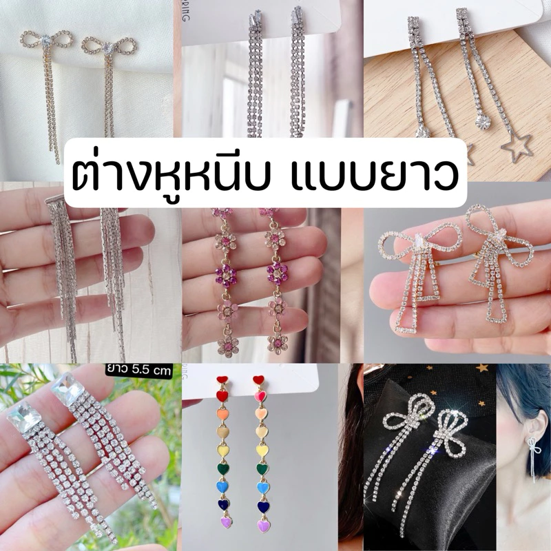 ต่างหูหนีบ สำหรับสาวๆ ไม่ได้เจาะหู set Q ต่างหูหนีบยาวระย้า มียางรองแถมให้ทุกคู่ ตัวหนีบธรรมดา