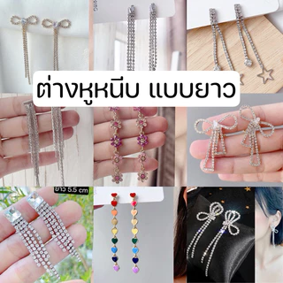ต่างหูหนีบ สำหรับสาวๆ ไม่ได้เจาะหู set Q ต่างหูหนีบยาวระย้า มียางรองแถมให้ทุกคู่ ตัวหนีบธรรมดา
