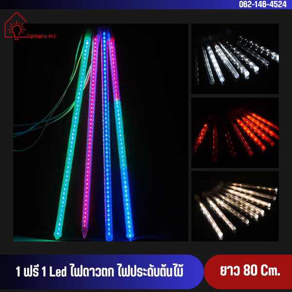 🔥ซื้อ 1 แถม 1🔥 LED ไฟดาวตก ความยาว 80 เซนติเมตร ใช้งานง่ายแค่เสียบปลั๊ก สีสวย สดใส