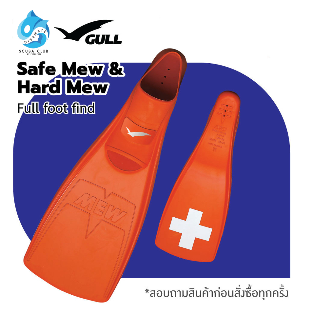 MEW Safe Mew & Hard Mew ฟินยี่ห้อ Gull *รบกวนใส่เบอร์โทรช่องหมายเหตุ