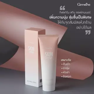 ครีมทาส้นเท้าแตก สกิน ซอฟเทนเนอร์ กิฟฟารีน เท้าแตก ส้นเท้าแตก ครีมทาเท้าแตก ครีมลบรอยกร้าน