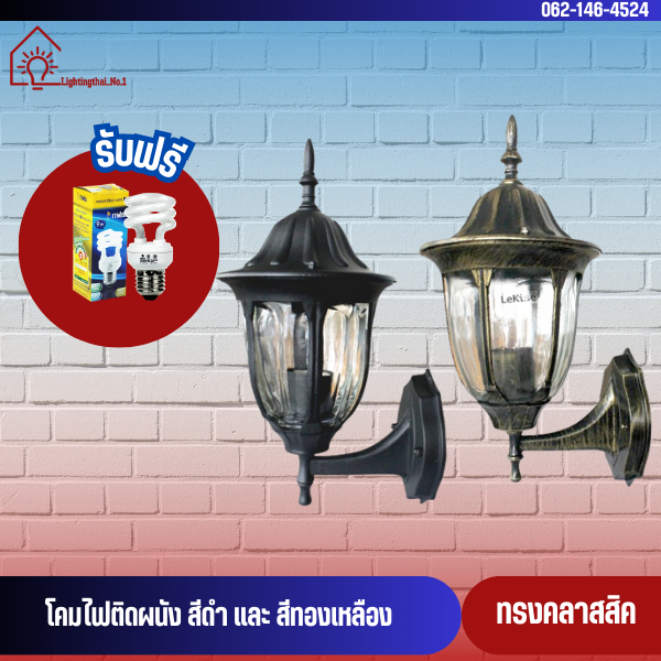 LeKise (เลคิเซ่) โคมไฟ โคมไฟติดผนังภายนอก คลาสสิค  แถมฟรี หลอดไฟ กฟผ. โคมเหล็กและแก้วอย่างดี