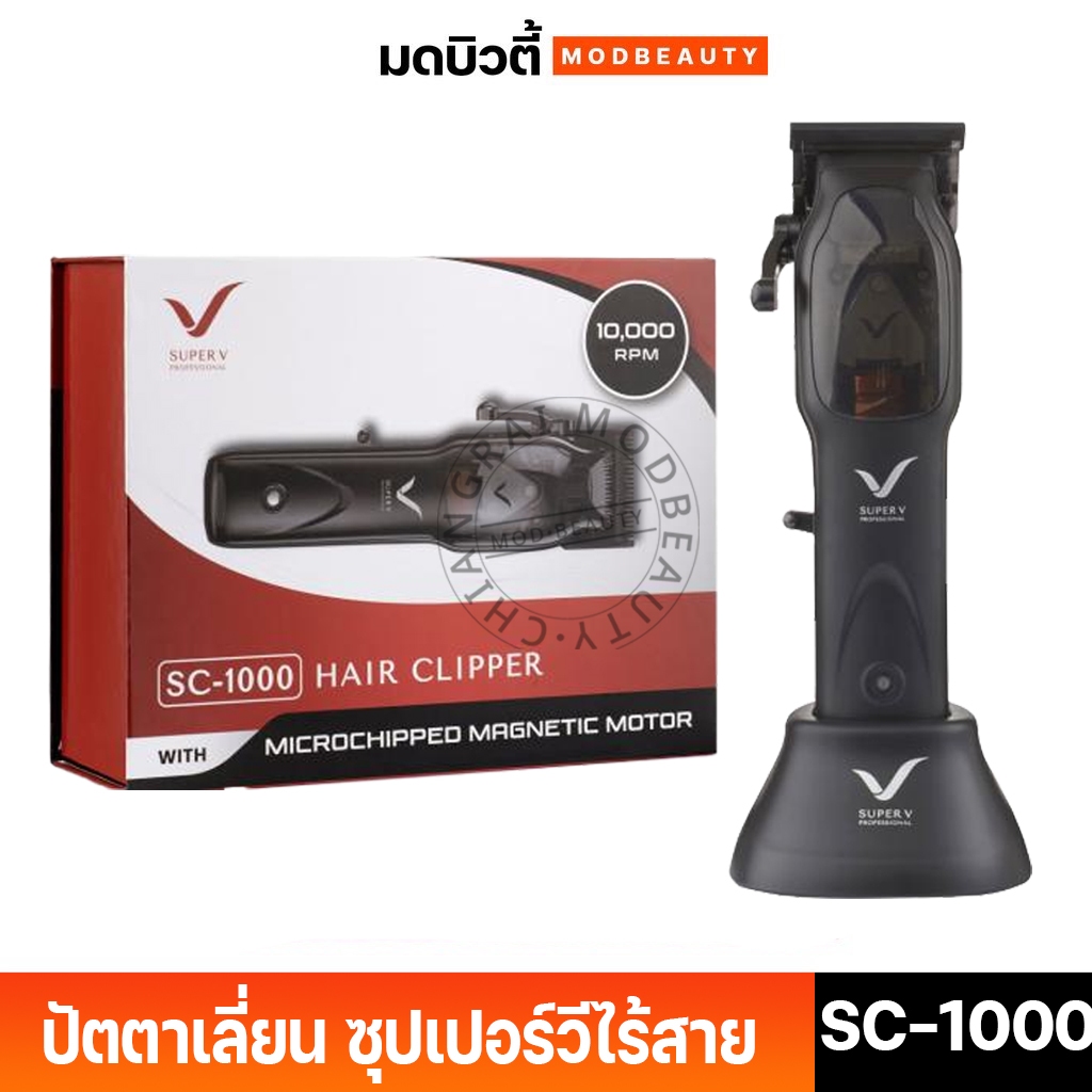 Super V ปัตตาเลี่ยน ซุปเปอร์วีไร้สาย hair clipper SC -1000  เสียงเงียบ แท้100%