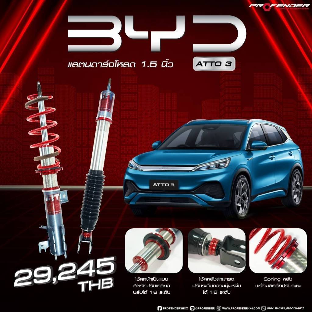 โช๊ค Profender BYD ATTO3