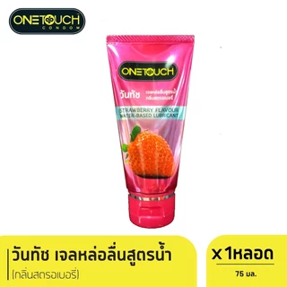 Onetouch Water-Based Lubricant เจลหล่อลื่น วันทัช กลิ่นสตรอเบอรี่ กลิ่นธรรมชาติ 75 มล