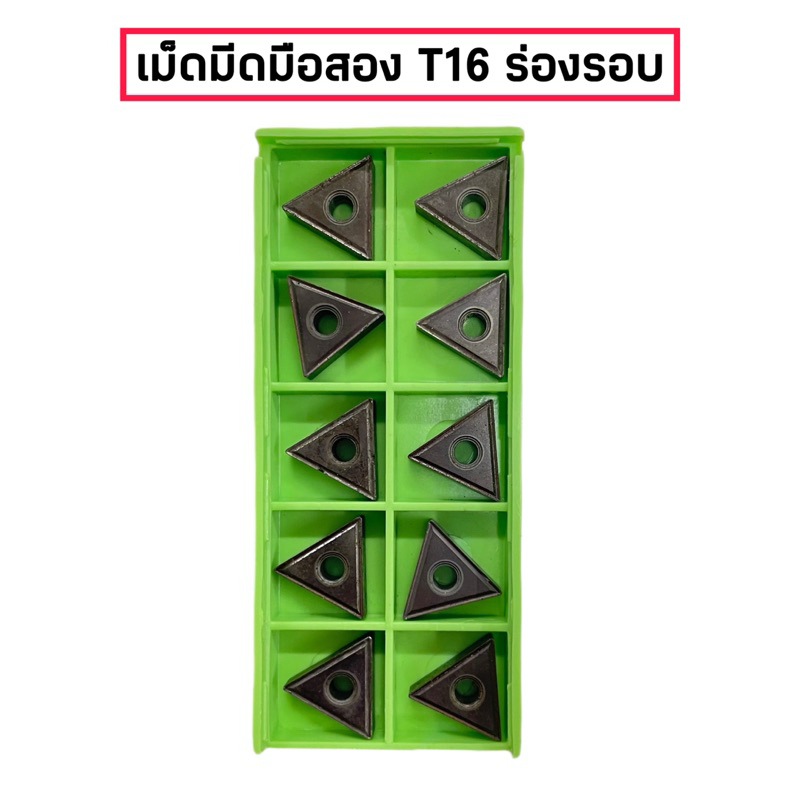 เม็ดมีดมือสอง T16 เม็ดหนัก (สภาพดี)***