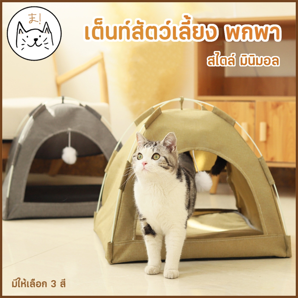KUMAま เต็นท์สัตว์เลี้ยง พกพา พับเก็บได้ เต็นท์แคมปิ้ง ระบายอากาศรอบด้าน เต็นท์แมว พร้อมเบาะรอง กระโจม แมว สุนัข Minimal