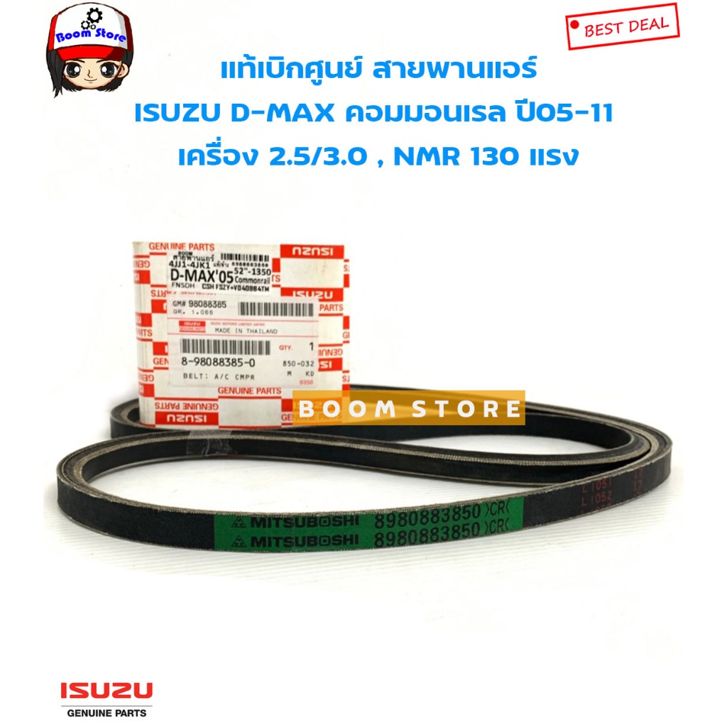 ISUZU แท้เบิกศูนย์ สายพานแอร์ D-MAX คอมมอนเรล ปี05-11 (เครื่อง2.5 cc,3.0 cc) 4JK1,4JJ1ความยาว 12.5x1369 รหัส.8980883850