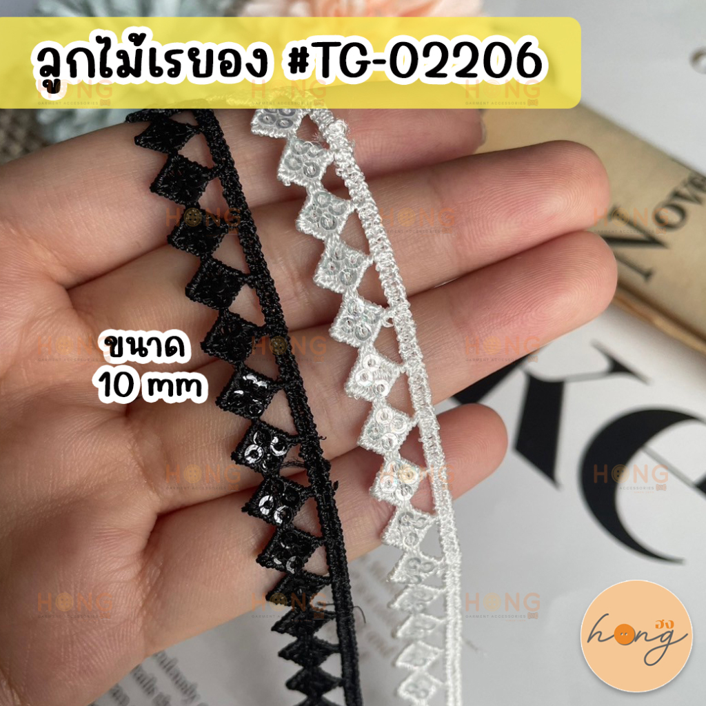 ☑️ลูกไม้ ลูกไม้ตกแต่ง ขนาด 10 mm 1หลา(90 cm) #TG-02206 [พร้อมส่งในไทย]