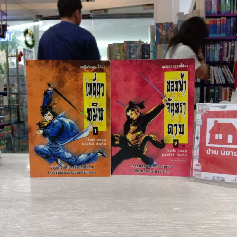 ✨✨N5458 ขอบฟ้าจันทราดาบ 1-2เล่มจบ สภาพปานกลาง