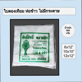 ใบตองเทียม แผ่นรองอาหาร พลาสติก ขุ่น ห่ออาหาร ห่อข้าวเหนียว ไม่มีกระดาษ น้ำหนัก 0.5 kg ตรากระเช้า