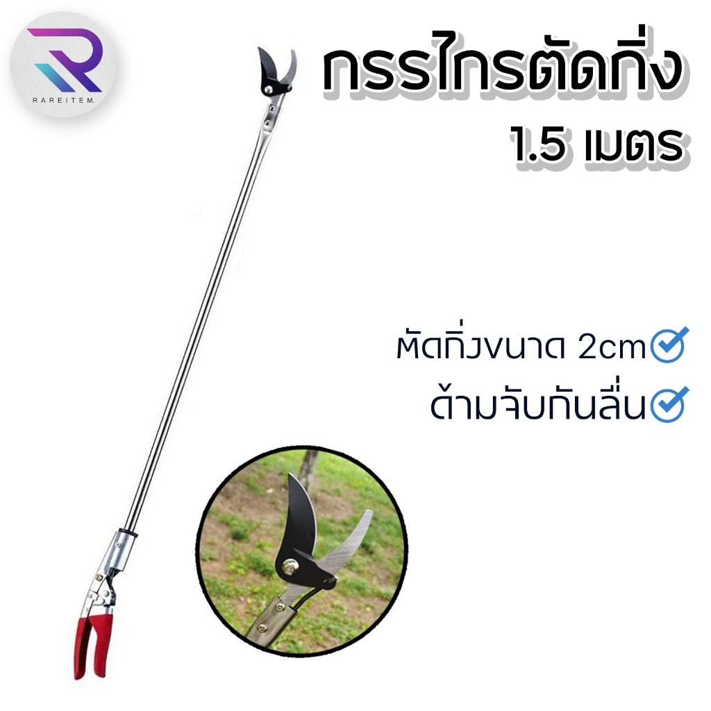 RAREITEM กรรไกรตัดกิ่งไม้ กรรไกรด้ามยาว ด้ามสแตนเลส กรรไกรตัดแต่งกิ่งไม้สูง ตัดกิ่งไม้หนา 3.5 ซม