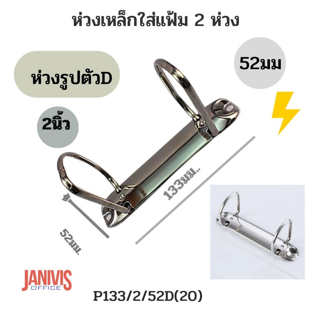 ห่วงเหล็กใส่แฟ้ม2ห่วง 50มม.(2นิ้ว)รูปตัวD (P133/2/50D(26))