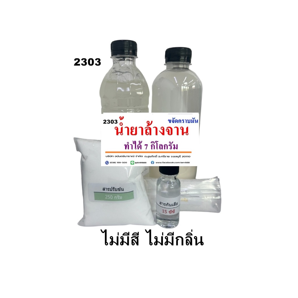 2303.ชุดผลิต ทำน้ำยาล้างจาน ทำได้ 7 Kg. ขจัดคราบมัน สูตรขจัดคราบมันพิเศษ