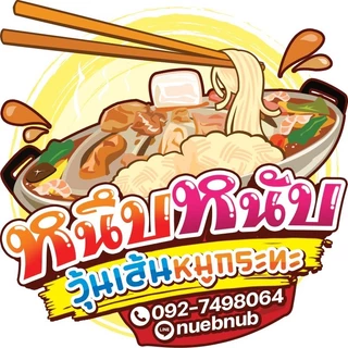ถูกและดี !!! วุ้นเส้นหมูกระทะ หนึบหนับ เหนียวนุ่ม เส้นสวย ขาวใส สะอาด 500กรัม