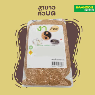 งาดำ งาขาว คั่วบด/ คั่วเม็ด ไร้สารพิษ ขนาด 100 กรัม