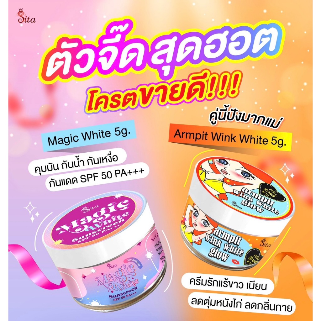 เซตคู่ขายดี กันแดดเปลี่ยนสี+รักแร้สิตา (2 กระปุก) สิตาแบรนด์ #กันแดด #รักแร้