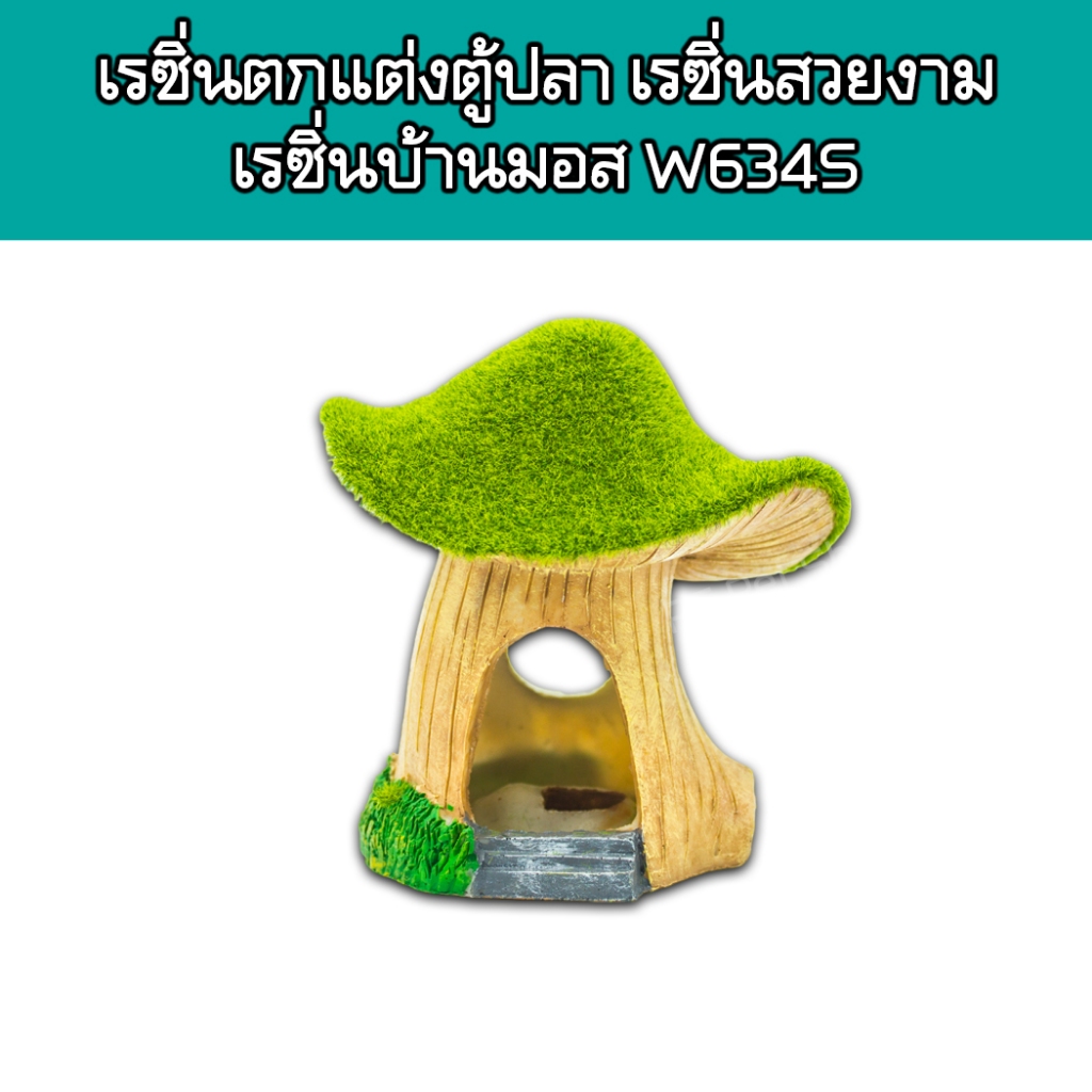 เรซิ่นตกแต่งตู้ปลา เรซิ่นสวยงามตกแต่งตู้ปลา ตู้สัตว์เลี้ยง เรซิ่นบ้านมอส W6345