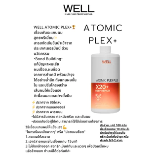 เชื่อมพันธะแกนผม WELL ATOMIC PLEX เหมาะสำหรับแก้ผมเสียและอ่อนแอ