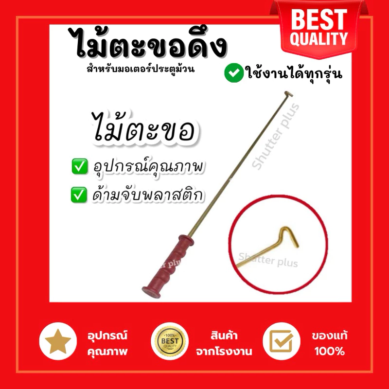 ไม้ตะขอเกี่ยวประตูม้วน ไม้ตะขอดึงประตูม้วน ไม้ดึงประตูม้วน ตะขอ