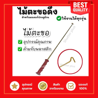 ไม้ตะขอเกี่ยวประตูม้วน ไม้ตะขอดึงประตูม้วน ไม้ดึงประตูม้วน ตะขอ